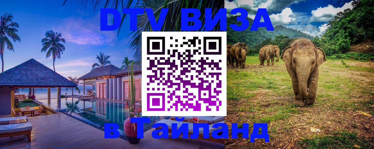 DTV Виза в Тайланд для россиян Чанг 