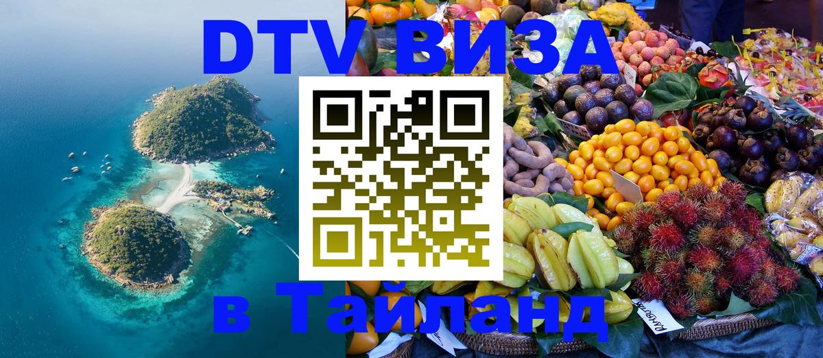 Цены на DTV визу в Таиланд — пакеты услуг, достаточно даже паспорта - 19.11.2025 