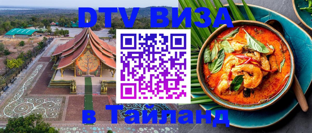 Стоимость и условия DTV визы — оформление в Таиланд под ключ - 03.10.2025 