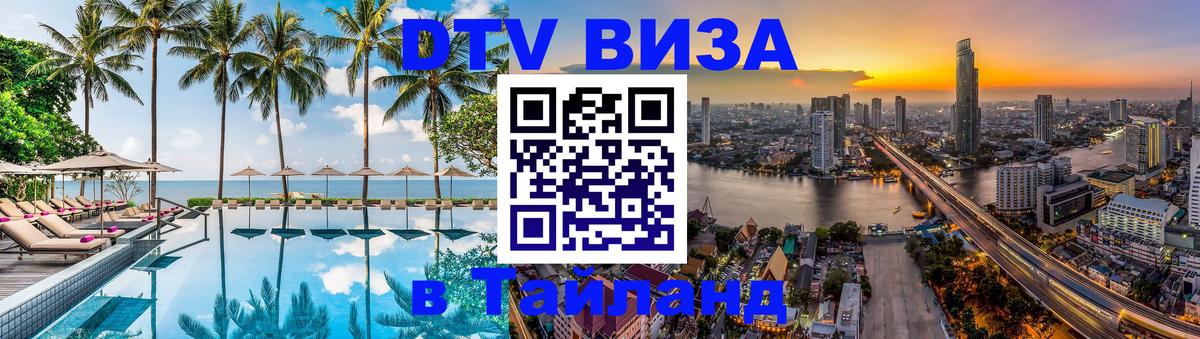 Электронная виза DTV в Тайланд Чанг 